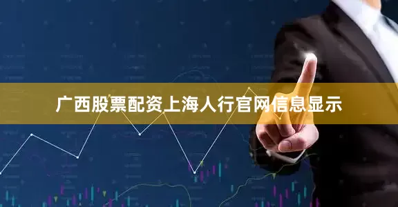 广西股票配资上海人行官网信息显示