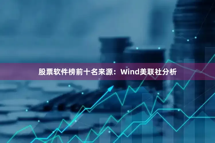 股票软件榜前十名来源：Wind　　美联社分析