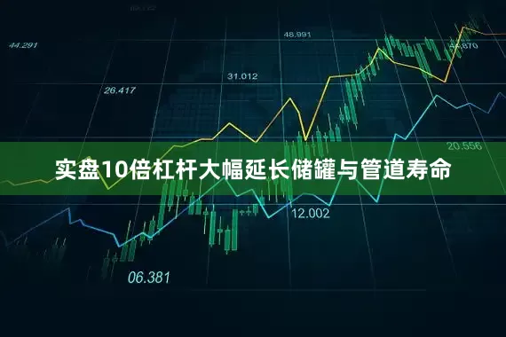 实盘10倍杠杆大幅延长储罐与管道寿命
