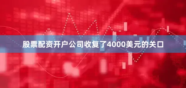 股票配资开户公司收复了4000美元的关口