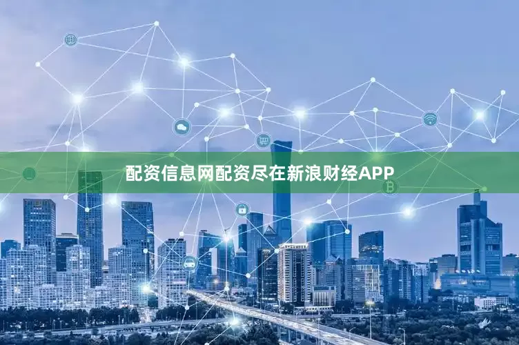 配资信息网配资尽在新浪财经APP