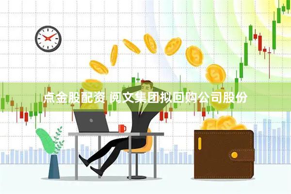 点金股配资 阅文集团拟回购公司股份